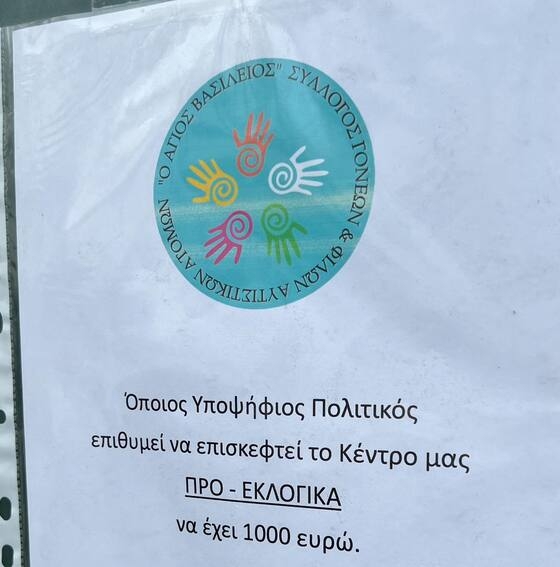 Επική ανακοίνωση Συλλόγου στην Αλεξανδρούπολη για τους πολιτικούς!